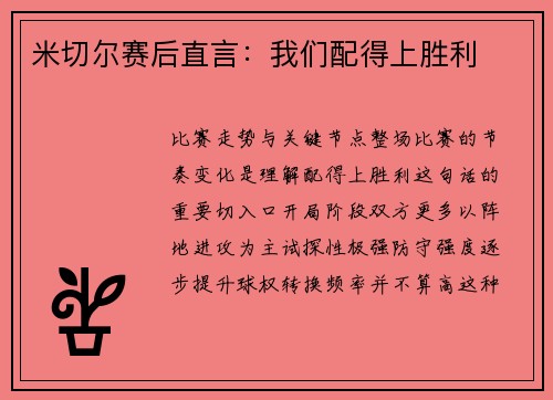 米切尔赛后直言：我们配得上胜利