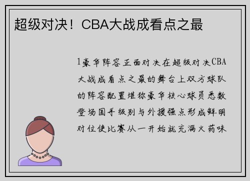 超级对决！CBA大战成看点之最
