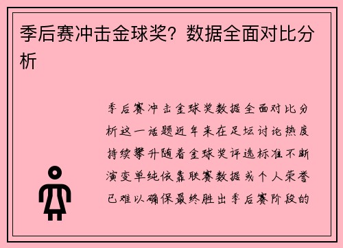 季后赛冲击金球奖？数据全面对比分析