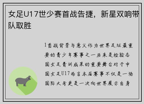 女足U17世少赛首战告捷，新星双响带队取胜