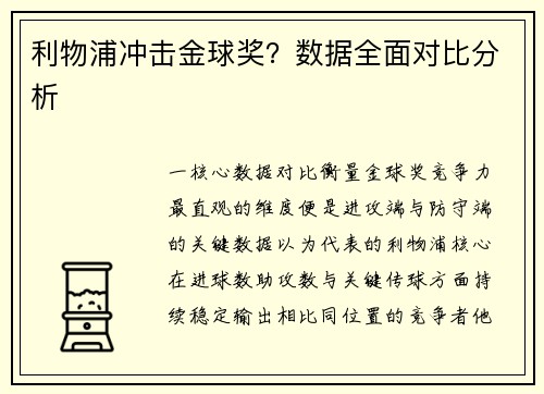 利物浦冲击金球奖？数据全面对比分析