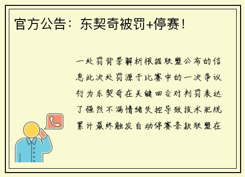 官方公告：东契奇被罚+停赛！
