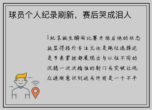 球员个人纪录刷新，赛后哭成泪人