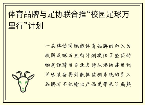 体育品牌与足协联合推“校园足球万里行”计划