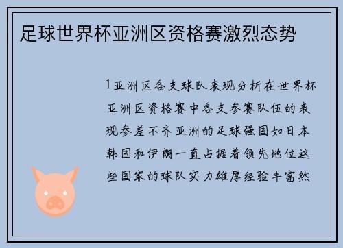 足球世界杯亚洲区资格赛激烈态势
