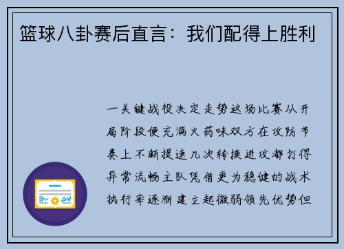 篮球八卦赛后直言：我们配得上胜利