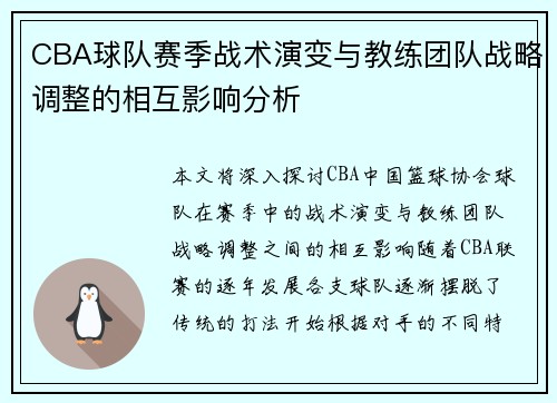 CBA球队赛季战术演变与教练团队战略调整的相互影响分析