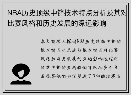 NBA历史顶级中锋技术特点分析及其对比赛风格和历史发展的深远影响