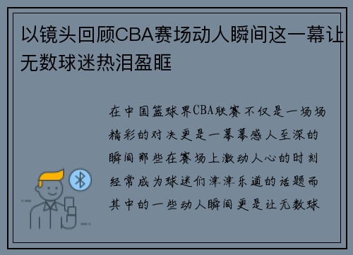 以镜头回顾CBA赛场动人瞬间这一幕让无数球迷热泪盈眶