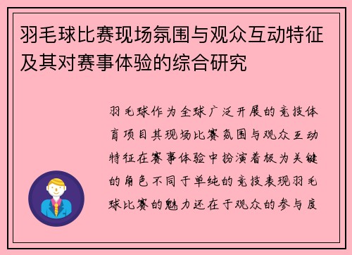 羽毛球比赛现场氛围与观众互动特征及其对赛事体验的综合研究