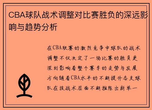 CBA球队战术调整对比赛胜负的深远影响与趋势分析