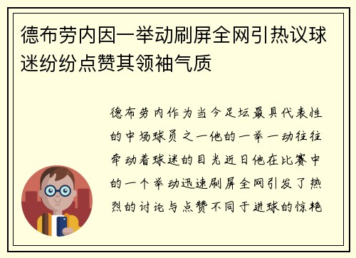 德布劳内因一举动刷屏全网引热议球迷纷纷点赞其领袖气质