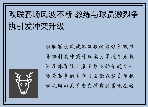 欧联赛场风波不断 教练与球员激烈争执引发冲突升级