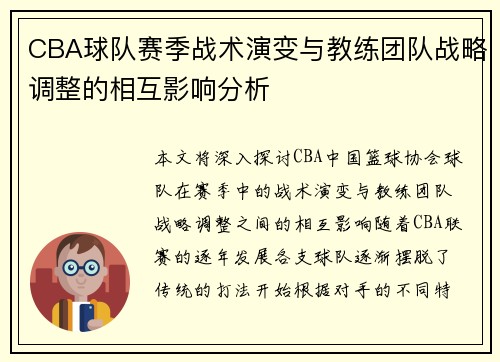 CBA球队赛季战术演变与教练团队战略调整的相互影响分析