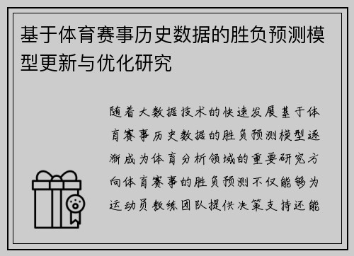 基于体育赛事历史数据的胜负预测模型更新与优化研究