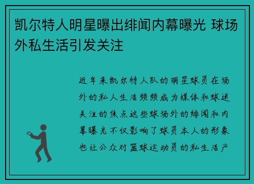 凯尔特人明星曝出绯闻内幕曝光 球场外私生活引发关注